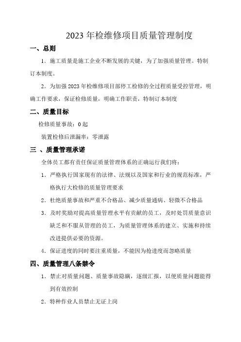 检维修项目部质量管理制度