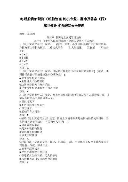 海船船员新规则(船舶管理-轮机专业)题库及答案(四)