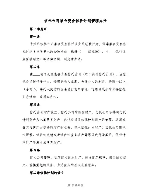 信托公司集合资金信托计划管理办法（2篇）