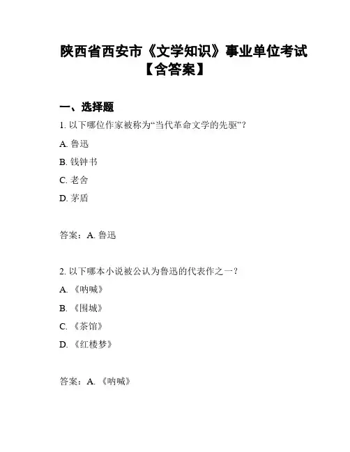 陕西省西安市《文学知识》事业单位考试【含答案】
