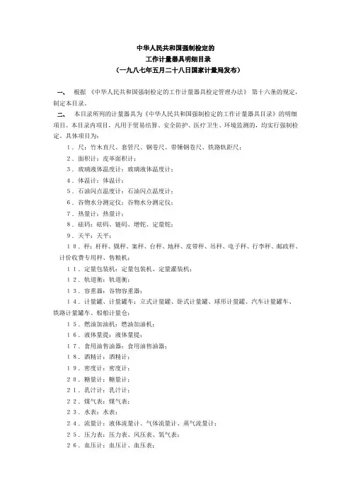 中华人民共和国强制检定的计量器具