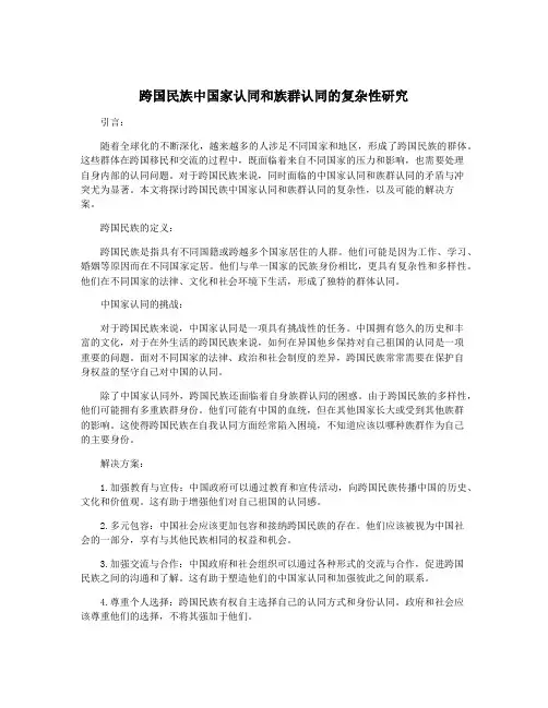 跨国民族中国家认同和族群认同的复杂性研究