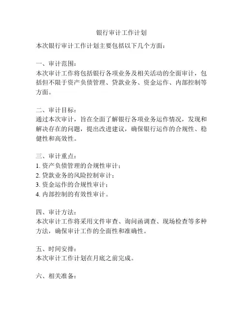 银行审计工作计划