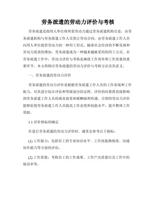 劳务派遣的劳动力评价与考核