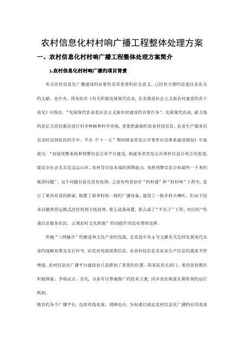 农村信息化村村响广播工程整体解决方案