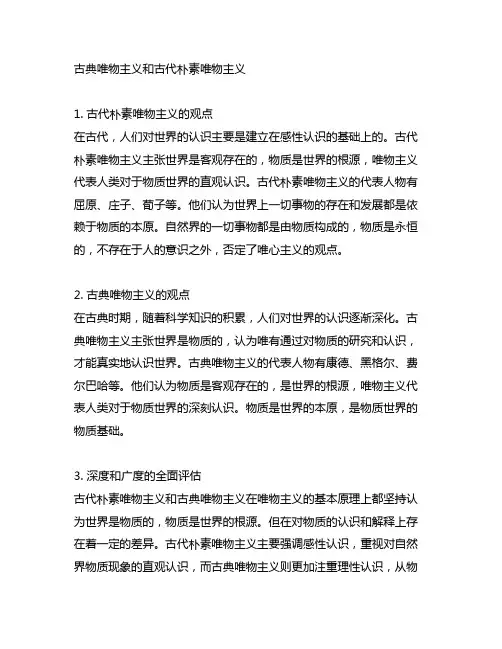 古典唯物主义和古代朴素唯物主义