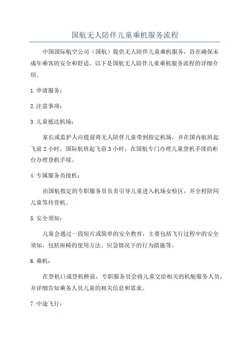 国航无人陪伴儿童乘机服务流程