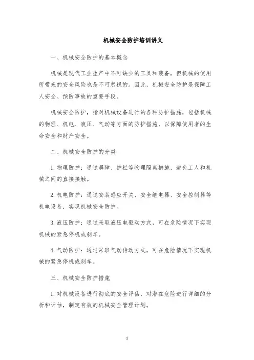 机械安全防护培训讲义
