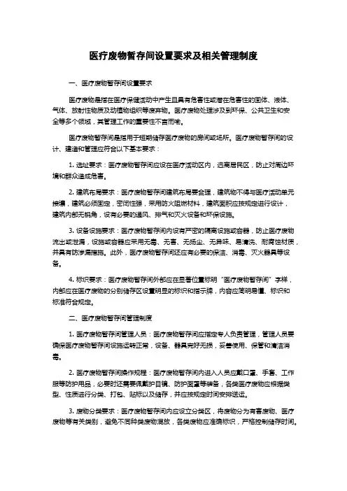 医疗废物暂存间设置要求及相关管理制度