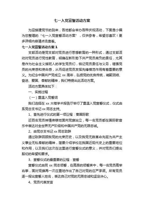 七一入党宣誓活动方案