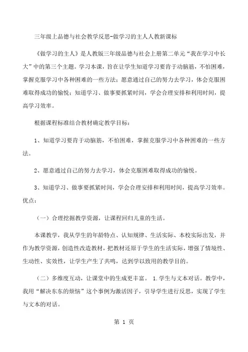 三年级上品德与社会教学反思做学习的主人_人教新课标-最新教育文档