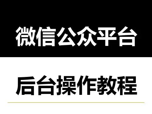 微信公众平台后台操作教程