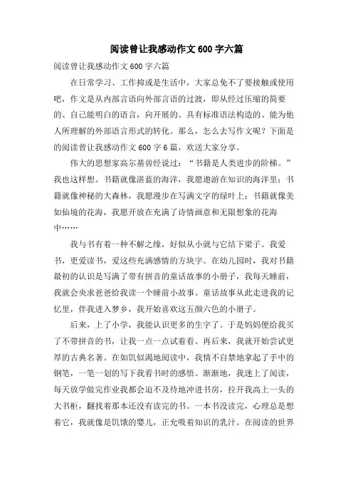 阅读曾让我感动作文600字六篇