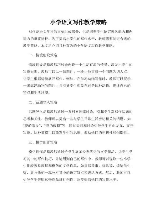 小学语文写作教学策略