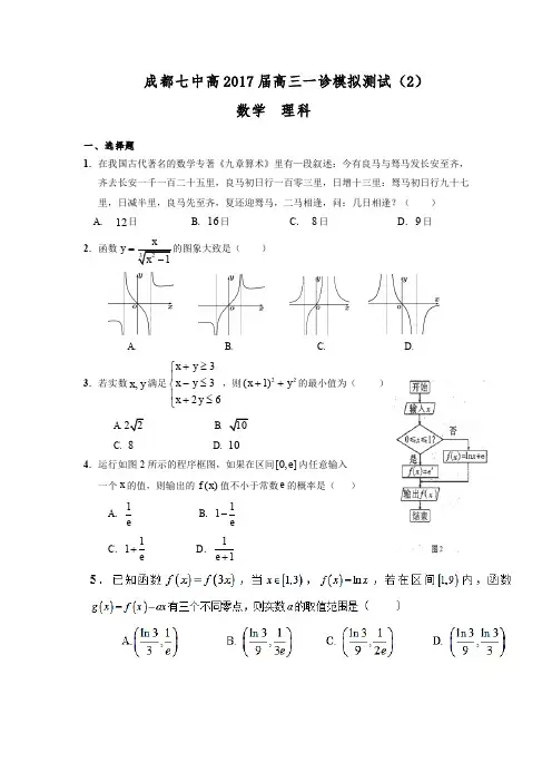 2017届四川省成都市第七中学高三数学(理)一诊分推测试(二)试题