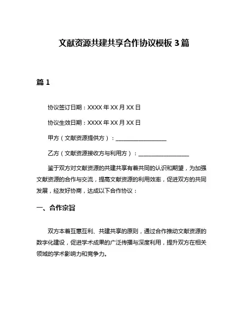 文献资源共建共享合作协议模板3篇