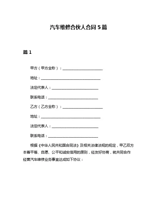汽车维修合伙人合同5篇