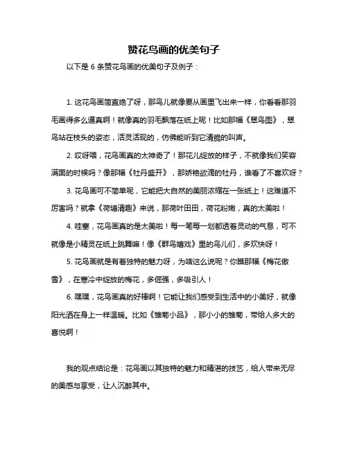 赞花鸟画的优美句子