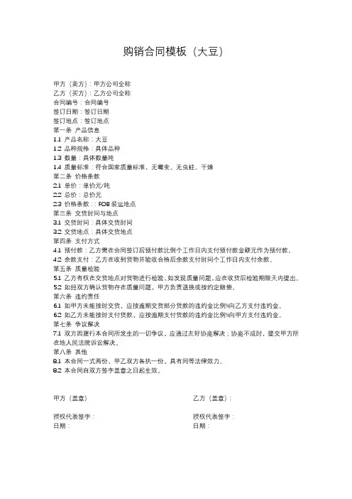 购销合同模板(大豆)2