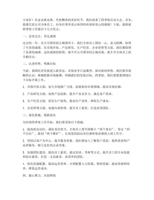 四季度启动大会领导发言稿