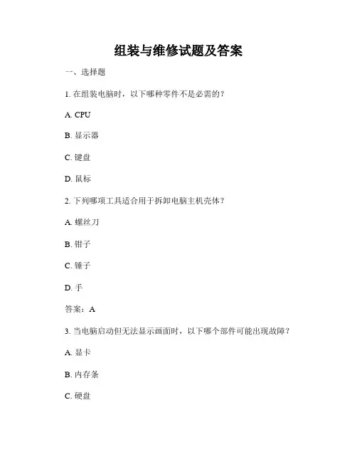 组装与维修试题及答案