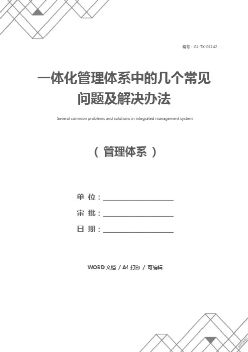 一体化管理体系中的几个常见问题及解决办法