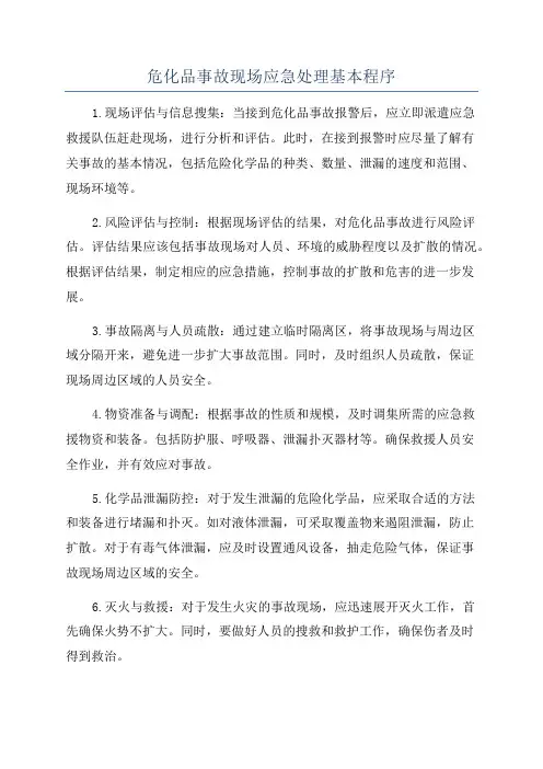 危化品事故现场应急处理基本程序