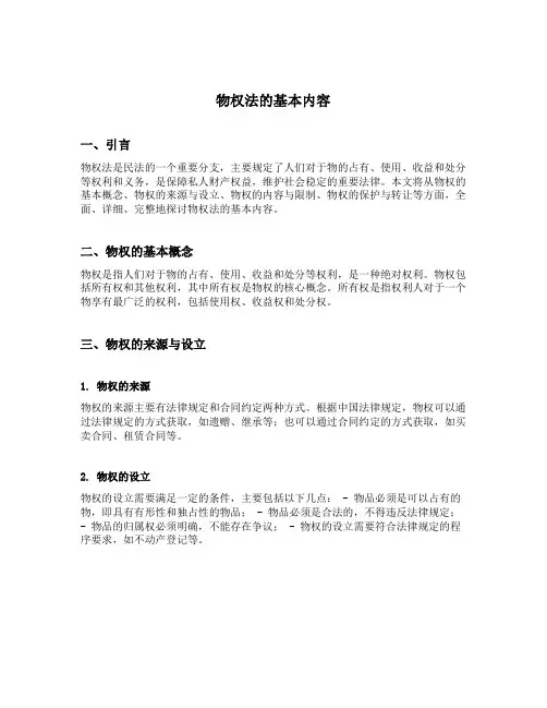物权法的基本内容