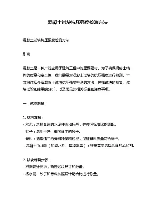 混凝土试块抗压强度检测方法