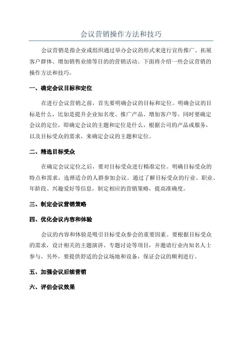 会议营销操作方法和技巧