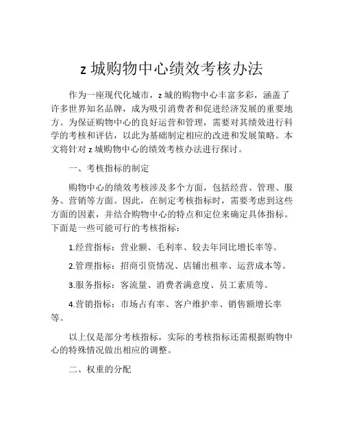 z城购物中心绩效考核办法