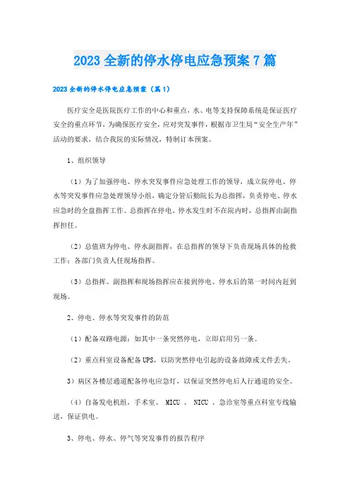 2023全新的停水停电应急预案7篇