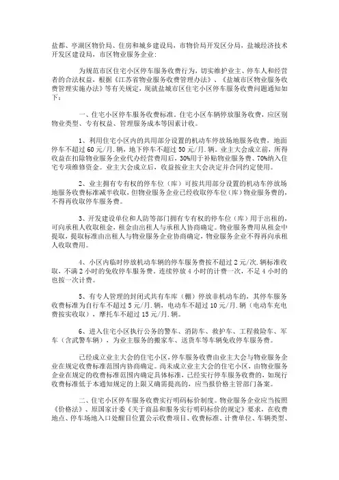 盐城市物价局《关于加强市区住宅小区停车服务收费管理的通知》(盐市价发[2011]58号)