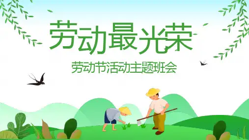劳动最光荣劳动节活动主题班会PPT课件