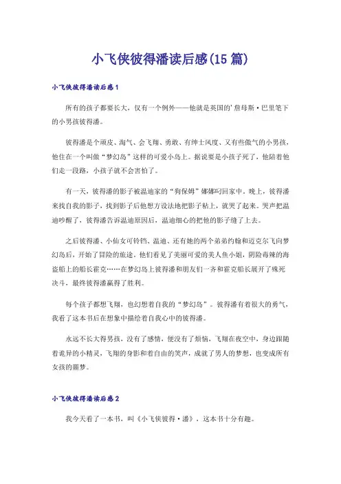 小飞侠彼得潘读后感(15篇)