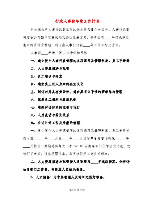 行政人事部年度工作计划（四篇）