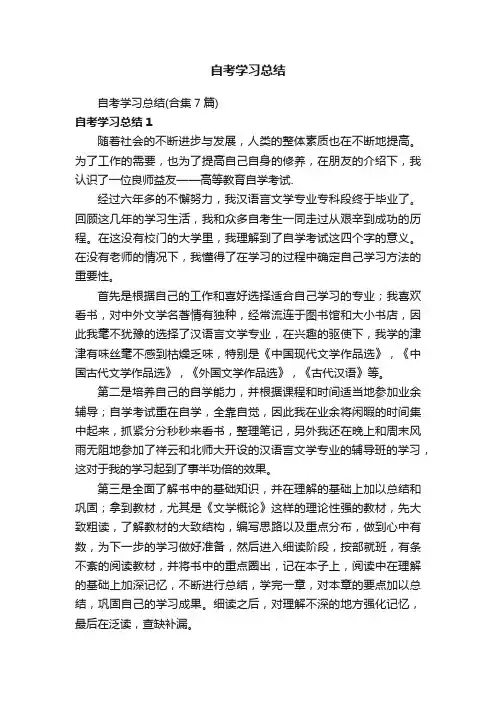 自考学习总结（合集7篇）