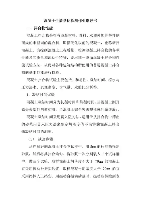 混凝土性能指标检测作业指导书