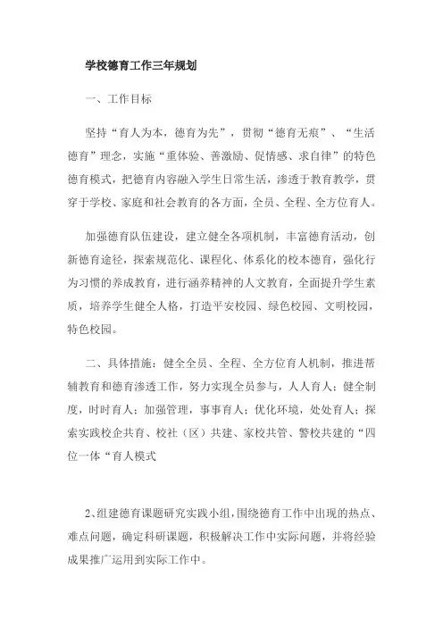 学校德育工作三年规划