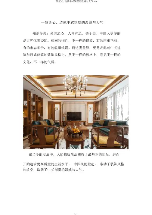 一颗匠心,造就中式别墅的温婉与大气