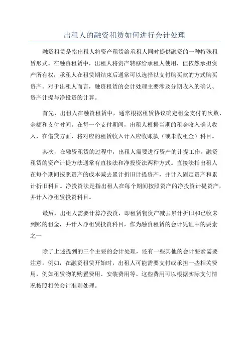 出租人的融资租赁如何进行会计处理
