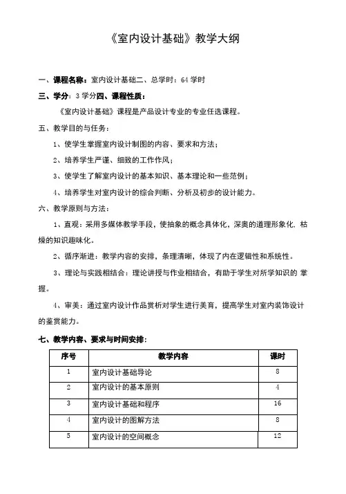 《室内设计基础》课程教学大纲