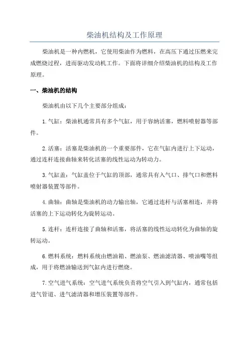 柴油机结构及工作原理
