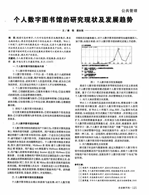 个人数字图书馆的研究现状及发展趋势