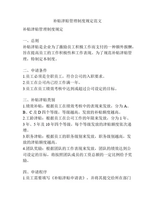 补贴津贴管理制度规定范文