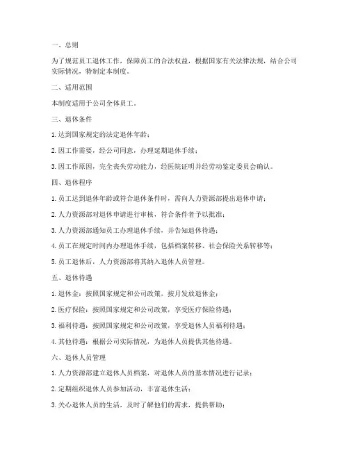 员工退休工作管理制度