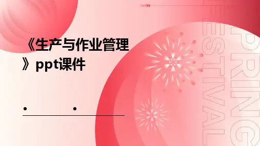 《生产与作业管理》课件