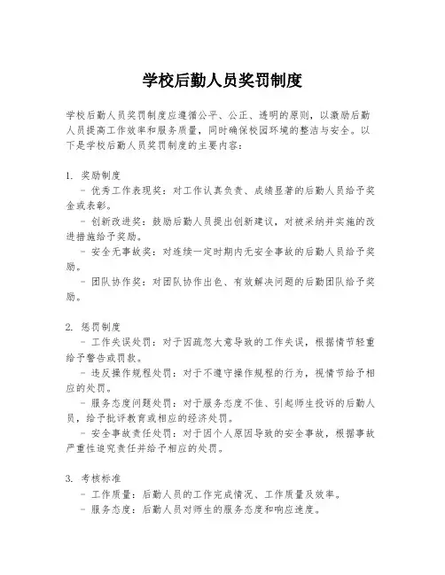学校后勤人员奖罚制度
