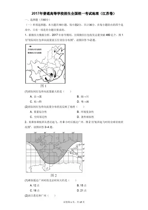 高中-地理-高考-2017年普通高等学校招生全国统一考试地理(江苏卷)