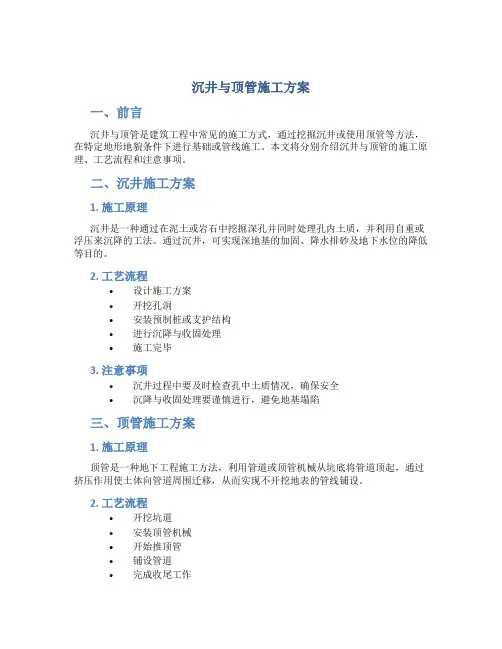 沉井与顶管施工方案